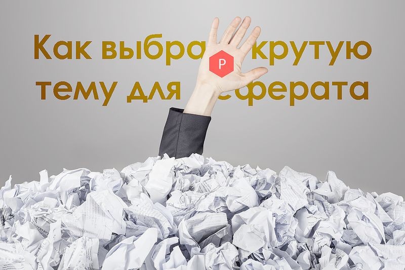 Cover Image of Как выбрать тему для реферата: советы от экспертов из Минска